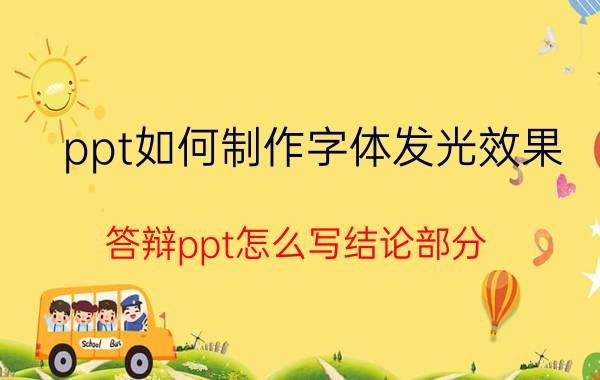 ppt如何制作字体发光效果 答辩ppt怎么写结论部分？